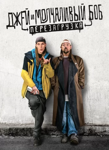 Джей и молчаливый Боб: Перезагрузка