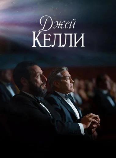Джей Келли
