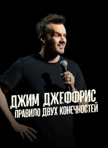 Джим Джеффрис: Правило Двух Конечностей