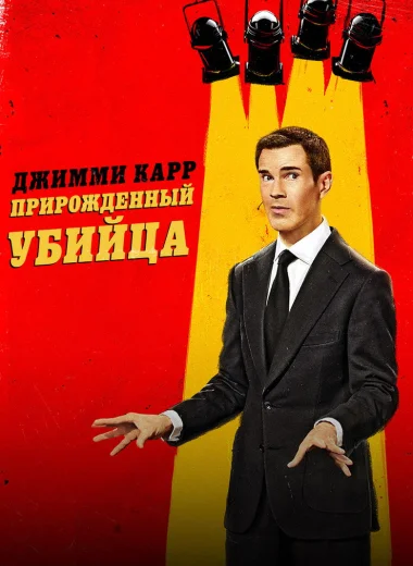 Джимми Карр: Прирожденный убийца