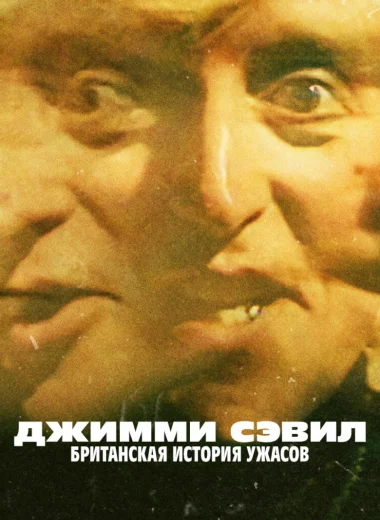Джимми Сэвил: Британская история ужасов