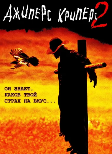Джиперс Криперс 2