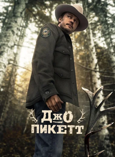 Джо Пикетт