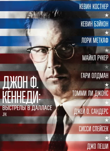 Джон Ф. Кеннеди: Выстрелы в Далласе