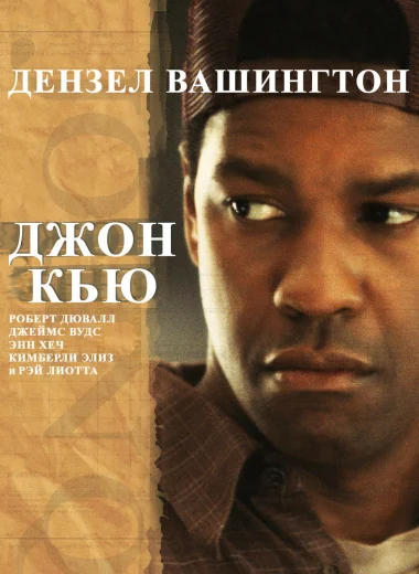 Джон Кью
