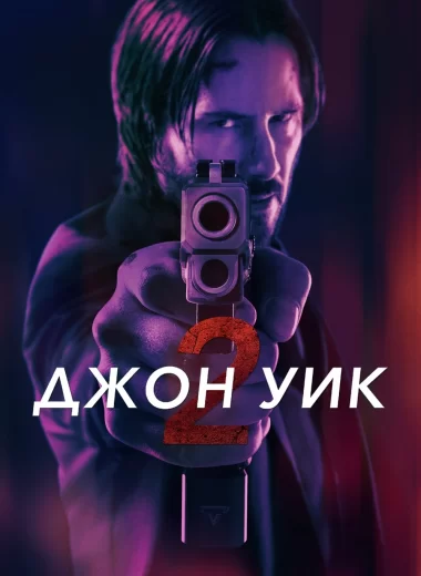 Джон Уик 2