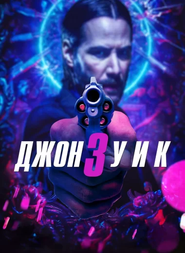 Джон Уик 3