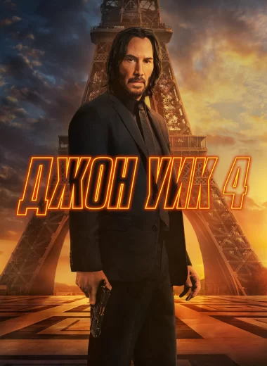 Джон Уик 4
