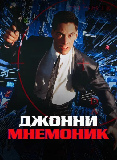 Джонни Мнемоник