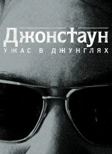 Джонстаун: Ужас в джунглях