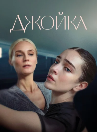 Джойка
