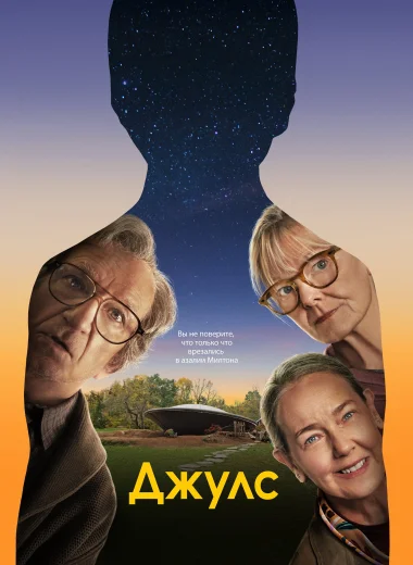 Джулс
