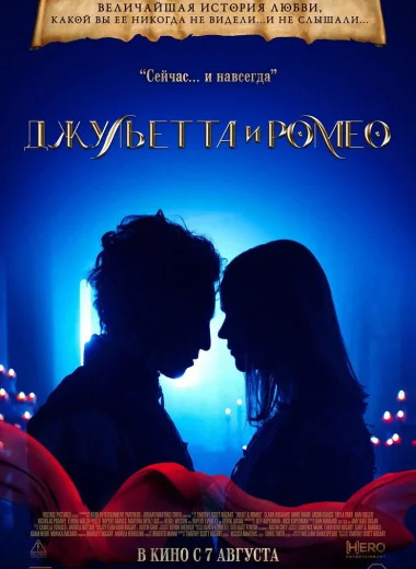Джульетта и Ромео