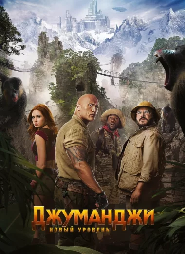 Джуманджи: Новый уровень