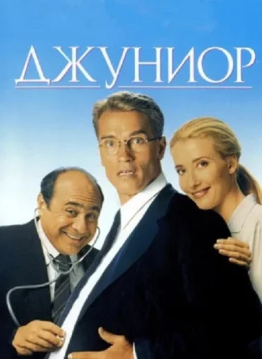 Джуниор
