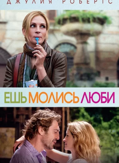 Ешь, молись, люби