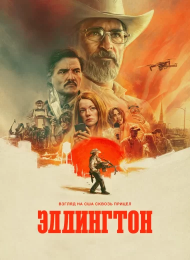 Эддингтон