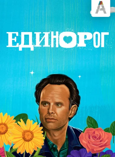 Единорог