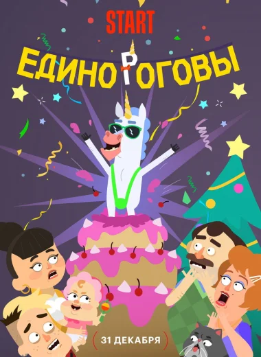 Единороговы