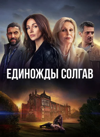 Единожды солгав