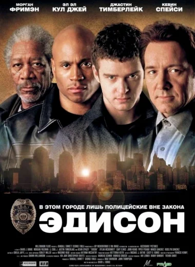 Эдисон