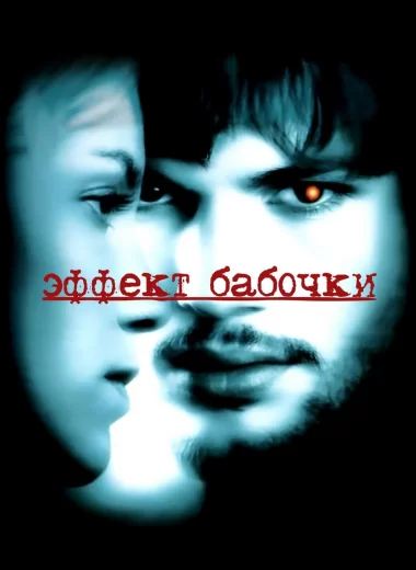 Эффект бабочки