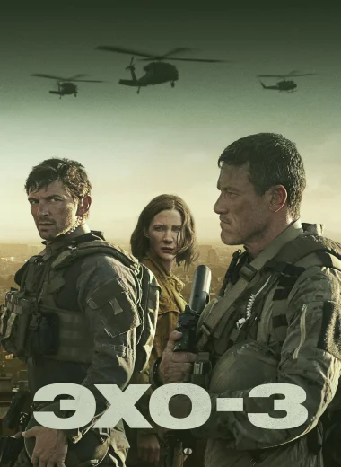Эхо-3
