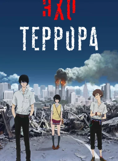 Эхо террора