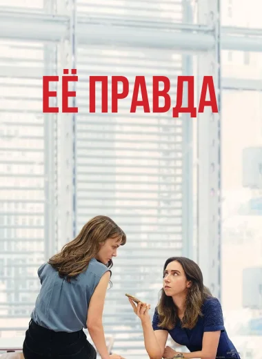 Её правда