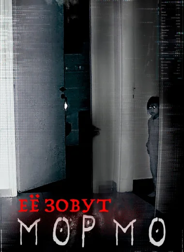 Её зовут Мормо