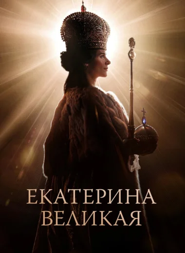 Екатерина Великая