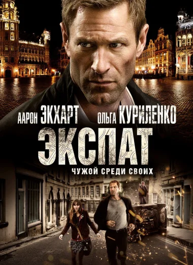 Экспат