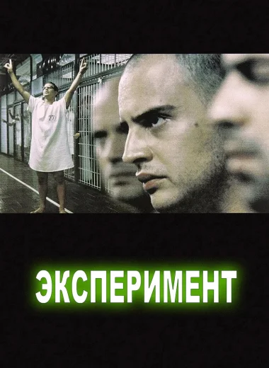 Эксперимент
