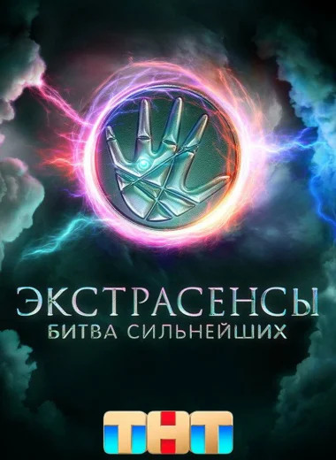 Экстрасенсы. Битва сильнейших