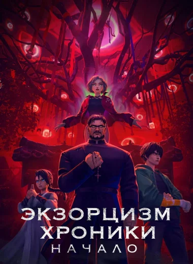 Экзорцизм. Хроники: Начало