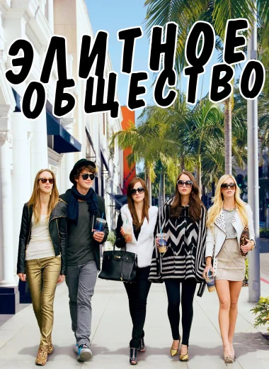 Элитное общество
