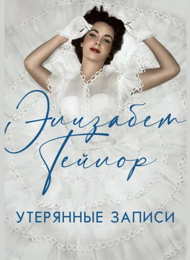 Элизабет Тейлор: Утерянные записи