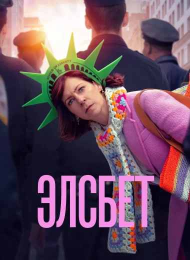 Элсбет