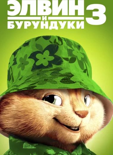 Элвин и бурундуки 3