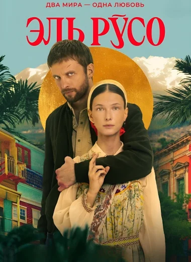 Эль Русо
