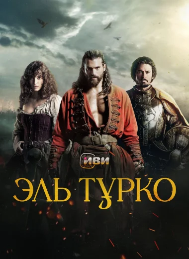 Эль Турко