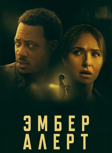 Эмбер Алерт