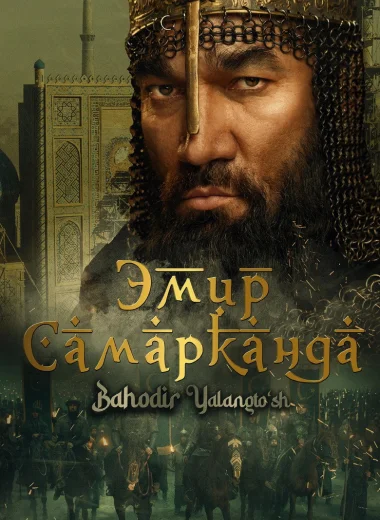 Эмир Самарканда