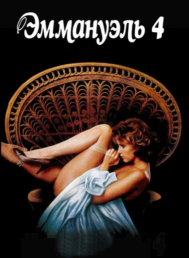 Эммануэль 4