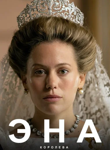 Эна