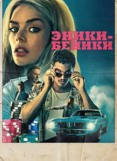 Эники-Беники