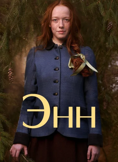 Энн