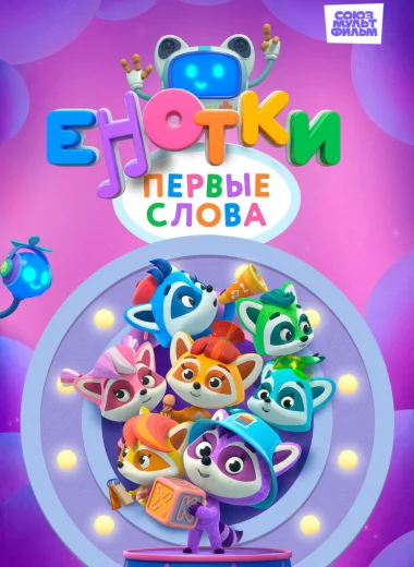 Енотки. Первые слова