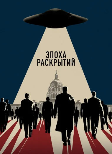 Эпоха раскрытий
