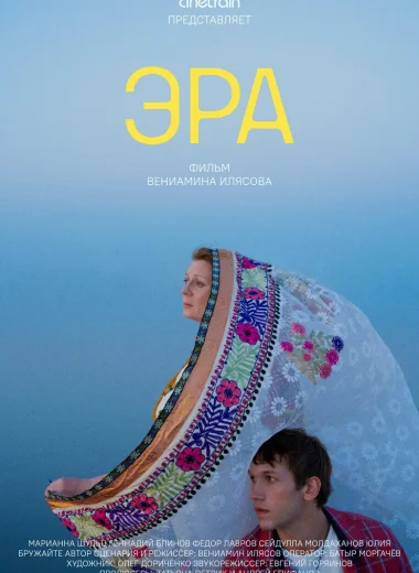Эра